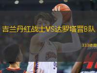 吉蘭丹紅戰(zhàn)士VS達(dá)羅塔晉B隊(duì)