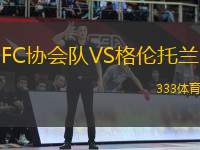 FC協(xié)會(huì)隊(duì)VS格倫托蘭