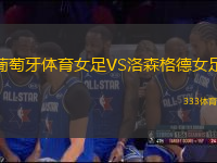 葡萄牙體育女足VS洛森格德女足