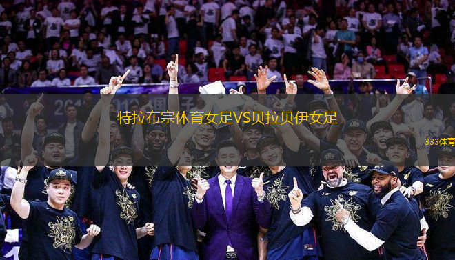 特拉布宗體育女足VS貝拉貝伊女足