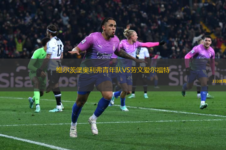維爾茨堡奧利弗青年隊VS勞文愛爾福特