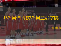 TVS奧伯哈欽VS奧蘭治學(xué)院