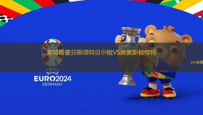 萊特斯霍芬施塔特貝爾根VS德累斯頓悍將