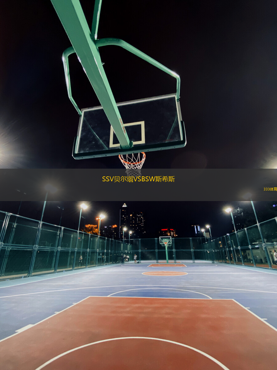 SSV貝爾瑙VSBSW斯希斯