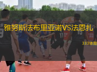 雅努斯法布里亞諾VS法恩扎