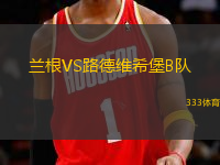 蘭根VS路德維希堡B隊