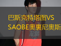 巴斯克特塔圖VSAOBE奧裏尼奧斯