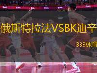 俄斯特拉法VSBK迪辛