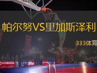 帕爾努VS里加斯?jié)衫?> </a>
            <div   id=
