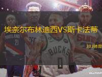 埃奈爾布林迪西VS斯卡法蒂
