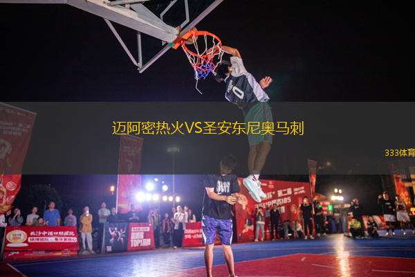 邁阿密熱火VS圣安東尼奧馬刺