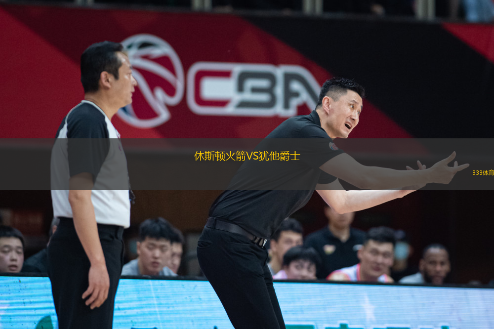 休斯頓火箭VS猶他爵士