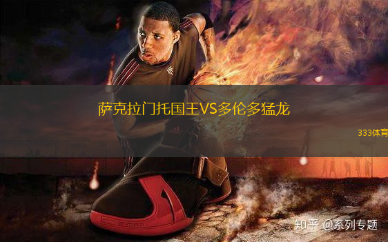 薩克拉門托國王VS多倫多猛龍