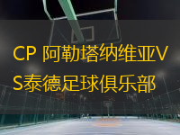CP 阿勒塔納維亞VS泰德足球俱樂部