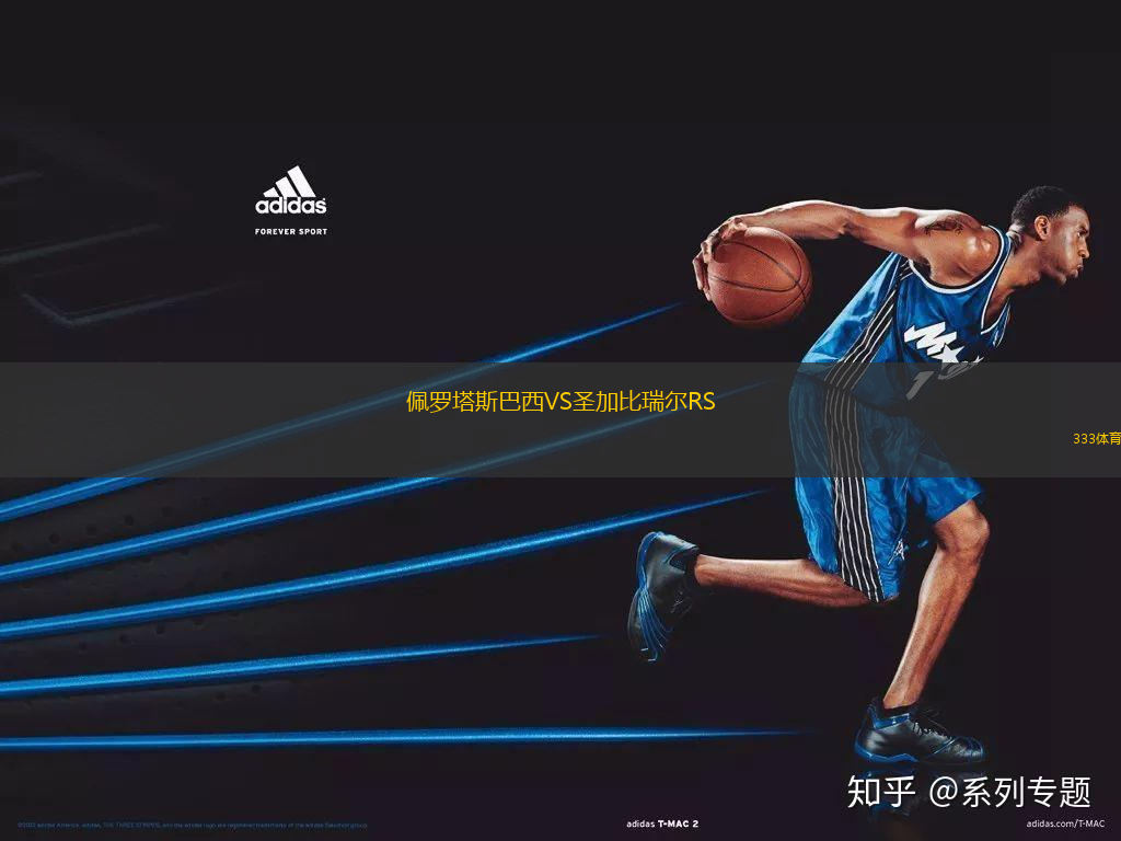 佩羅塔斯巴西VS圣加比瑞爾RS