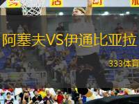 阿塞夫VS伊通比亞拉