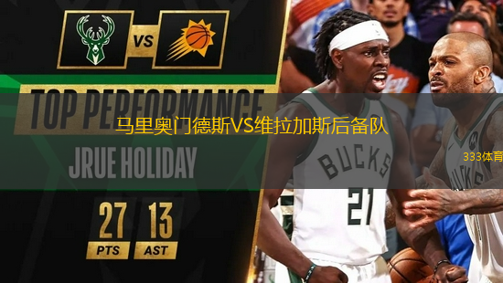 馬里奧門德斯VS維拉加斯后備隊(duì)