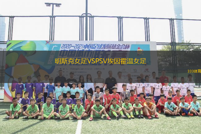 明斯克女足VSPSV埃因霍溫女足
