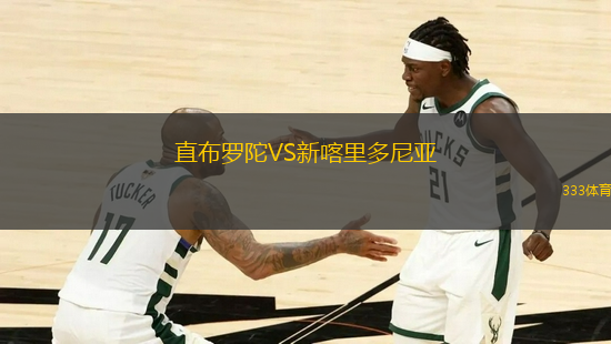直布羅陀VS新喀里多尼亞