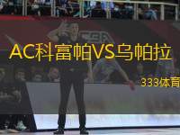 AC科富帕VS烏帕拉