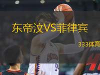 東帝汶VS菲律賓