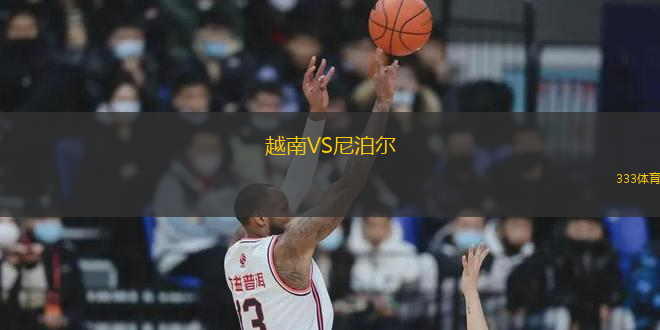 越南VS尼泊爾