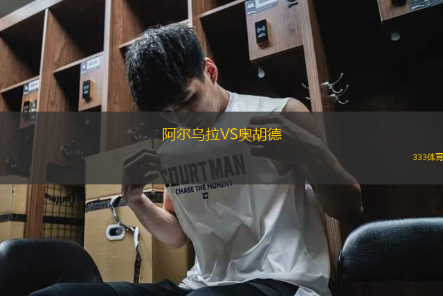 阿爾烏拉VS奧胡德