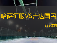 哈薩征服VS吉達(dá)國民