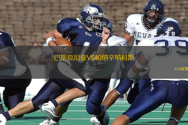 巴斯克尼亞VS帕納辛納科斯
