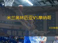 米蘭奧林匹亞VS摩納哥