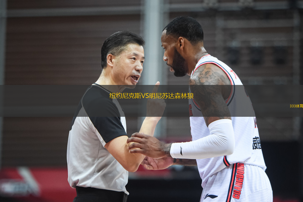 紐約尼克斯VS明尼蘇達森林狼