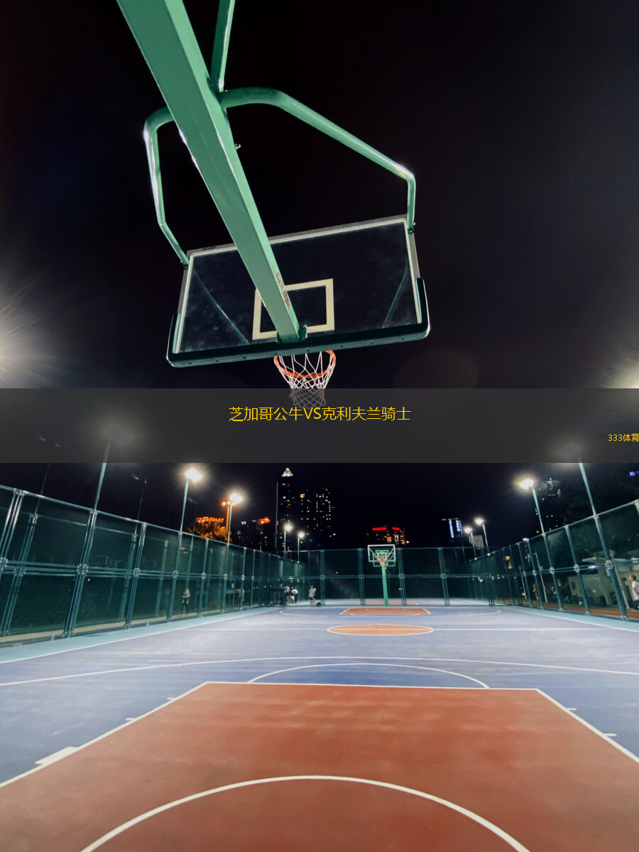 芝加哥公牛VS克利夫蘭騎士