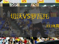 切沃VS羅瓦托
