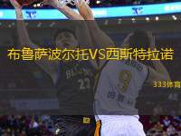 布魯薩波爾托VS西斯特拉諾