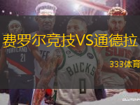 費(fèi)羅爾競(jìng)技VS通德拉