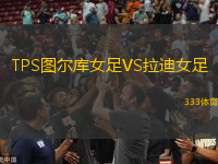 TPS圖爾庫女足VS拉迪女足