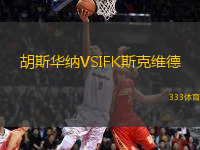 胡斯華納VSIFK斯克維德