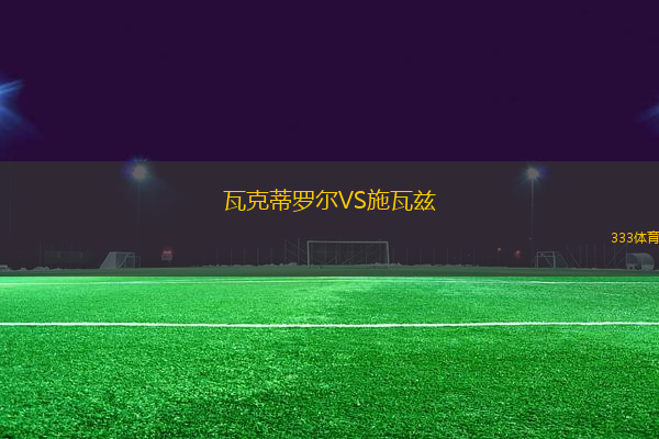 瓦克蒂羅爾VS施瓦茲