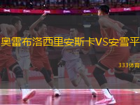 奧雷布洛西里安斯卡VS安雪平