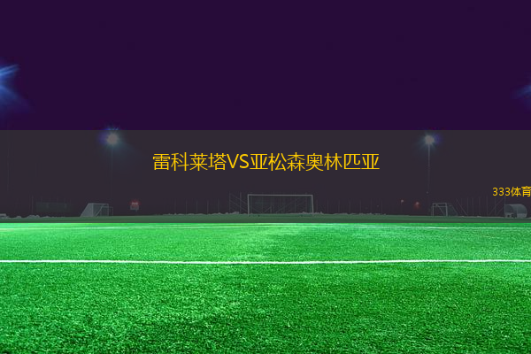 雷科萊塔VS亞松森奧林匹亞