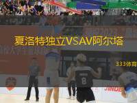 夏洛特獨立VSAV阿爾塔