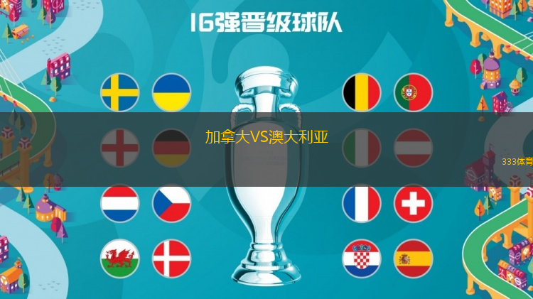 加拿大VS澳大利亞