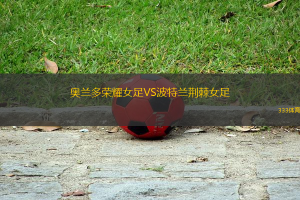 奧蘭多榮耀女足VS波特蘭荊棘女足
