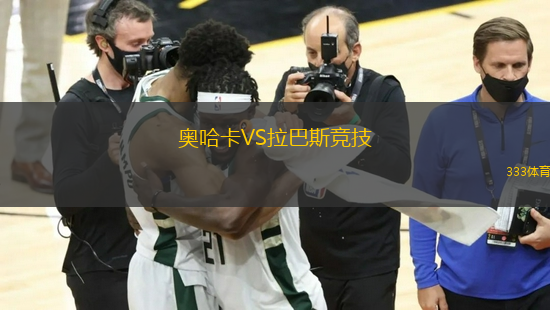 奧哈卡VS拉巴斯競(jìng)技