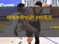 錫塔夸羅VS薩卡特佩克