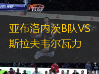 亞布洛內(nèi)茨B隊VS斯拉夫韋爾瓦力