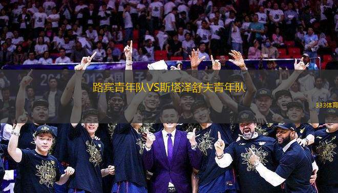 路賓青年隊(duì)VS斯塔澤舒夫青年隊(duì)