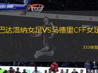 巴達(dá)洛納女足VS馬德里CFF女足