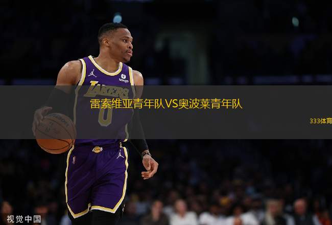 雷索維亞青年隊VS奧波萊青年隊