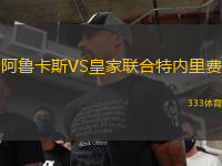 阿魯卡斯VS皇家聯(lián)合特內(nèi)里費(fèi)